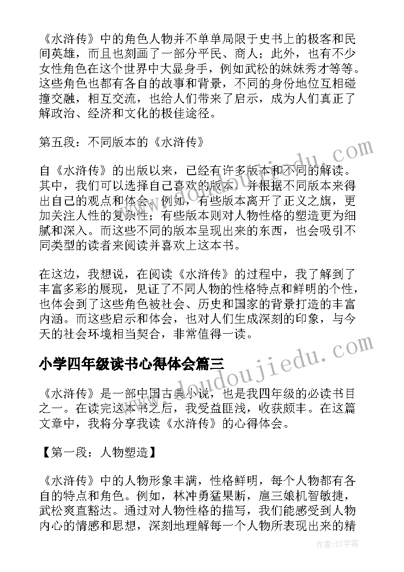 小学四年级读书心得体会 四年级读书心得体会感悟(大全5篇)