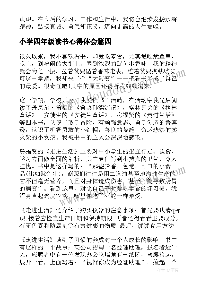 小学四年级读书心得体会 四年级读书心得体会感悟(大全5篇)