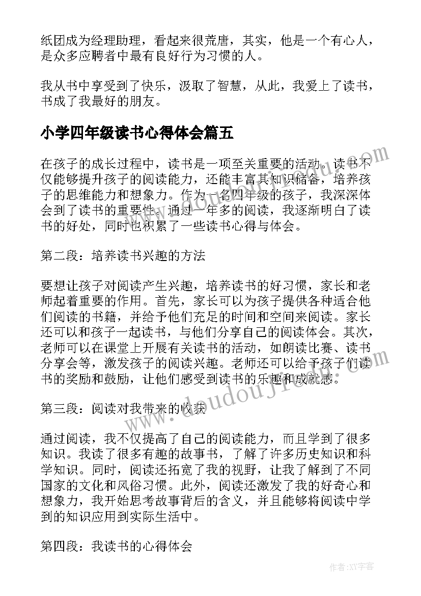 小学四年级读书心得体会 四年级读书心得体会感悟(大全5篇)