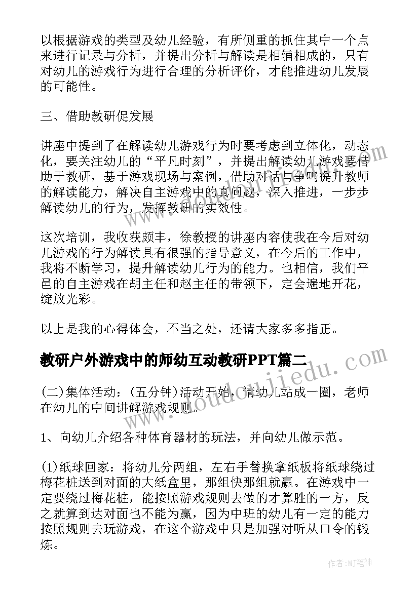 教研户外游戏中的师幼互动教研PPT 幼儿户外自主游戏教研计划(实用5篇)