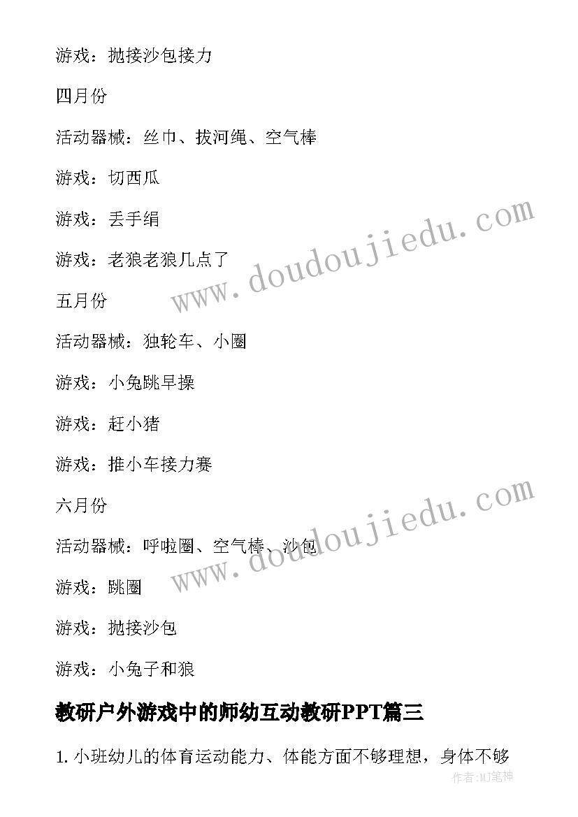 教研户外游戏中的师幼互动教研PPT 幼儿户外自主游戏教研计划(实用5篇)