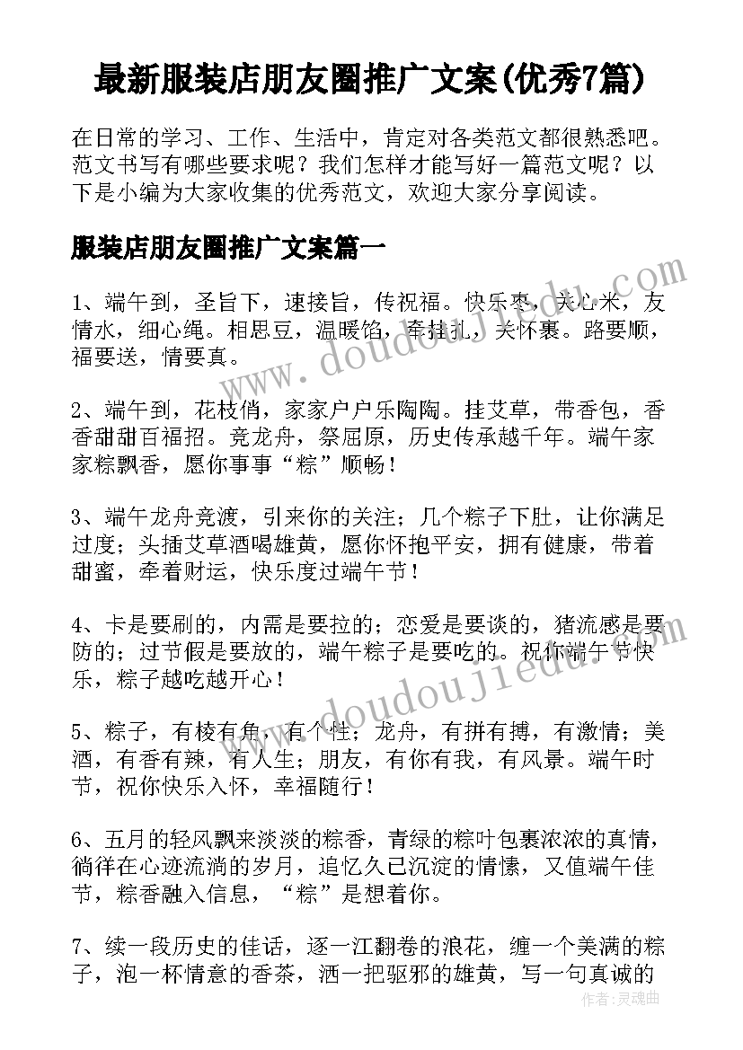 最新服装店朋友圈推广文案(优秀7篇)