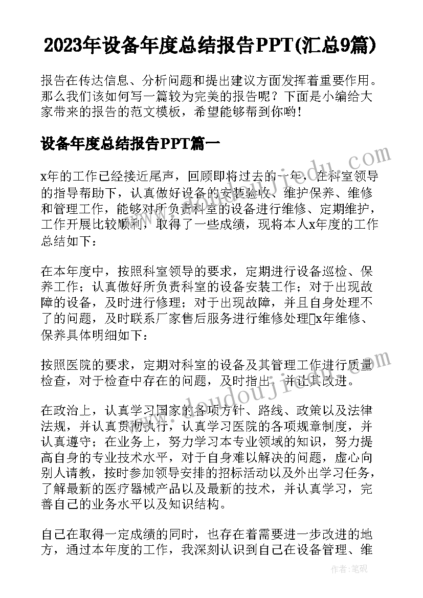 2023年设备年度总结报告PPT(汇总9篇)