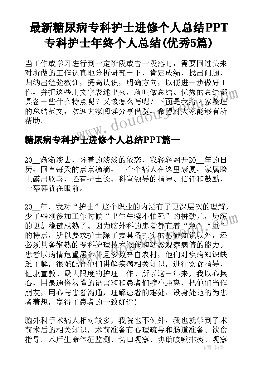 最新糖尿病专科护士进修个人总结PPT 专科护士年终个人总结(优秀5篇)