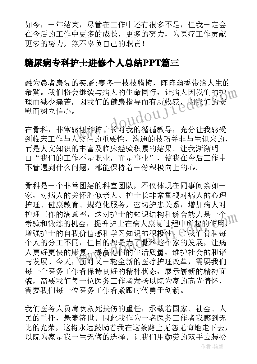 最新糖尿病专科护士进修个人总结PPT 专科护士年终个人总结(优秀5篇)