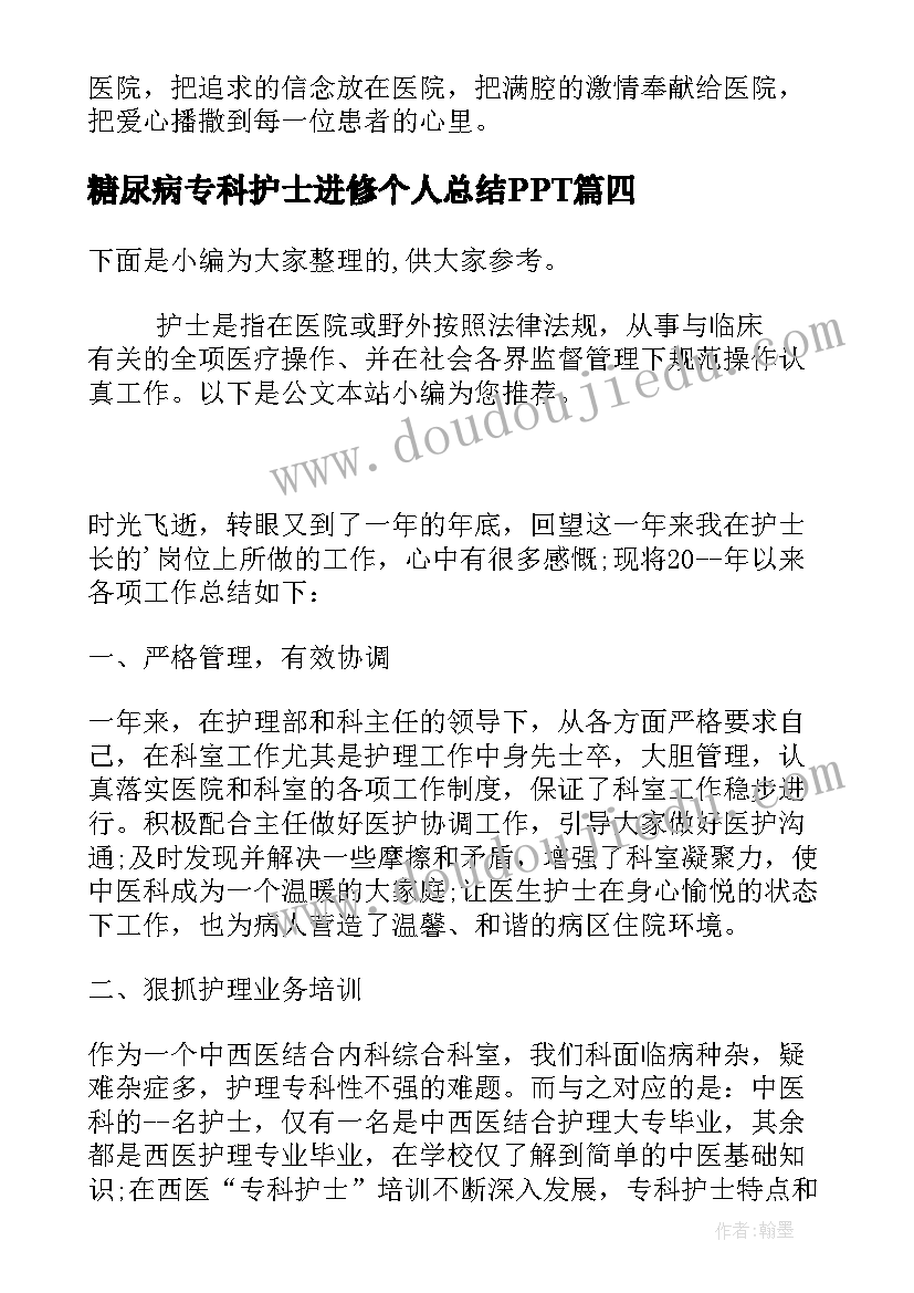 最新糖尿病专科护士进修个人总结PPT 专科护士年终个人总结(优秀5篇)