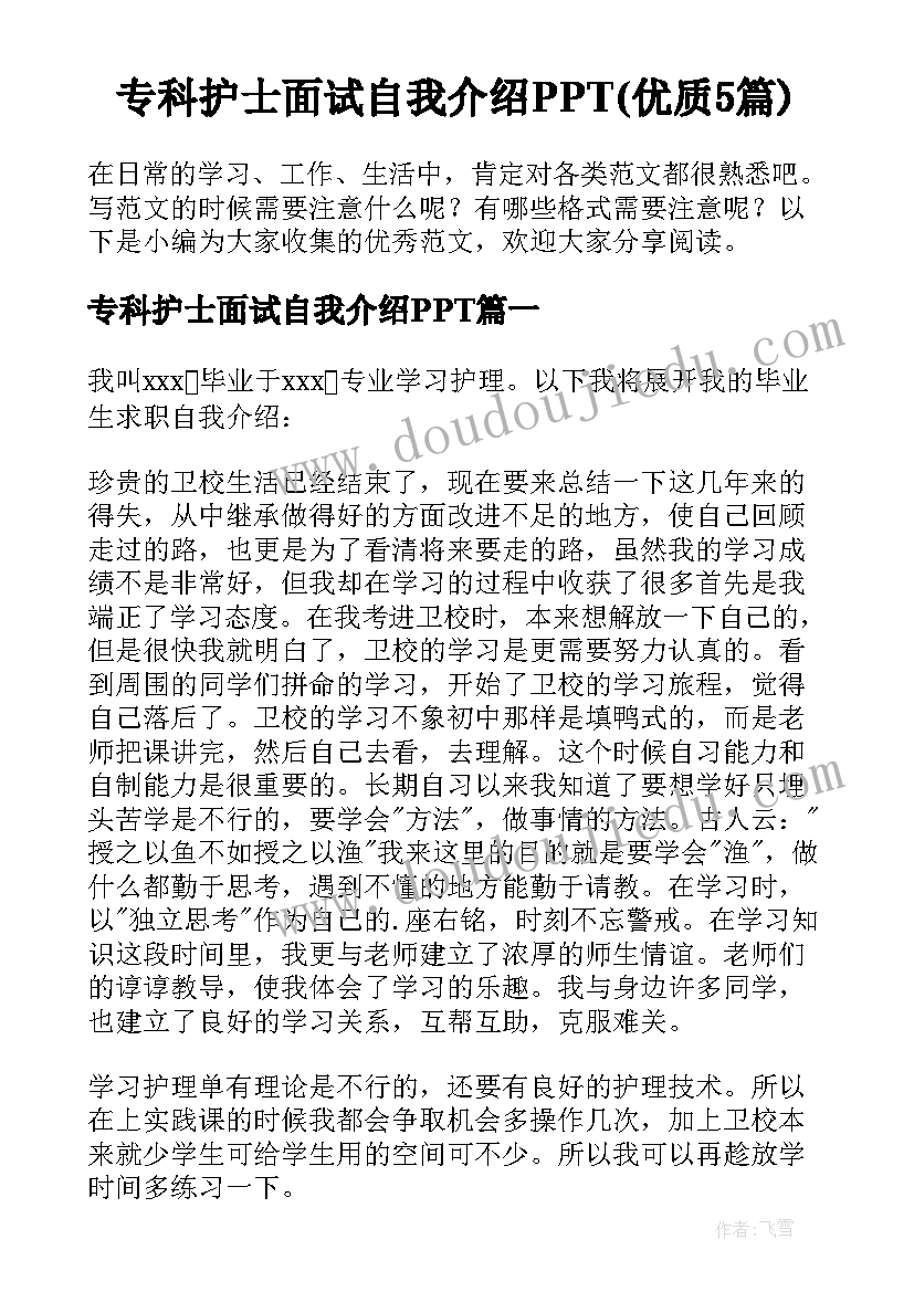 专科护士面试自我介绍PPT(优质5篇)