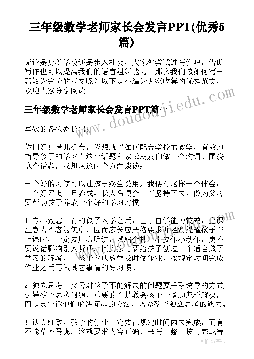 三年级数学老师家长会发言PPT(优秀5篇)