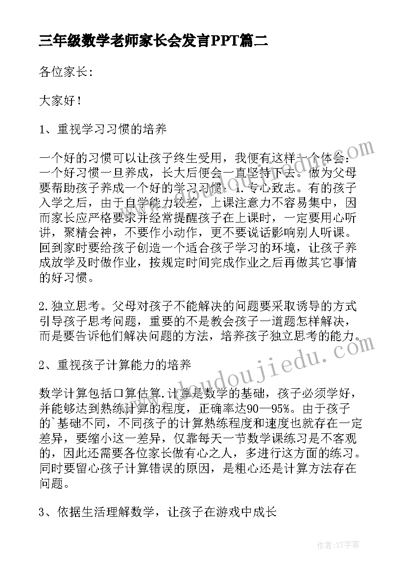 三年级数学老师家长会发言PPT(优秀5篇)