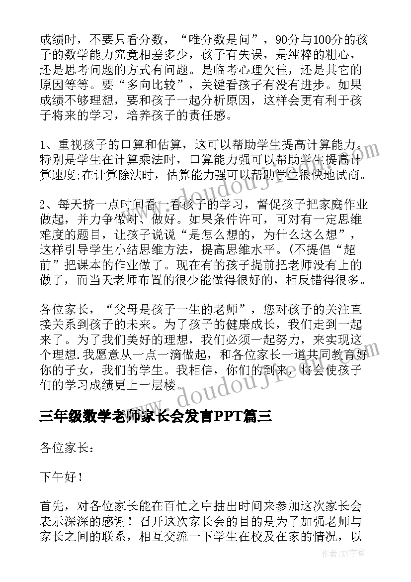 三年级数学老师家长会发言PPT(优秀5篇)