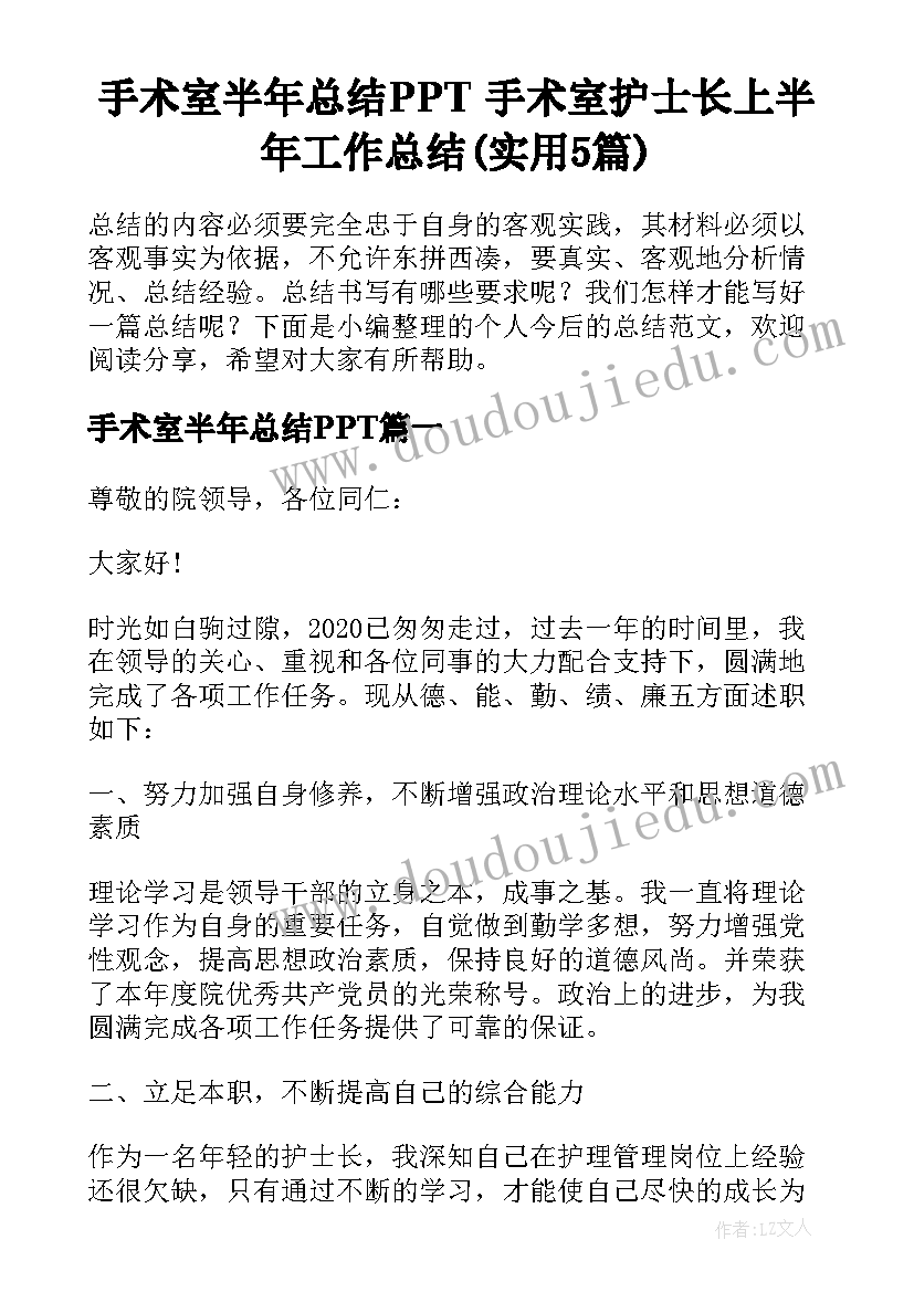 手术室半年总结PPT 手术室护士长上半年工作总结(实用5篇)