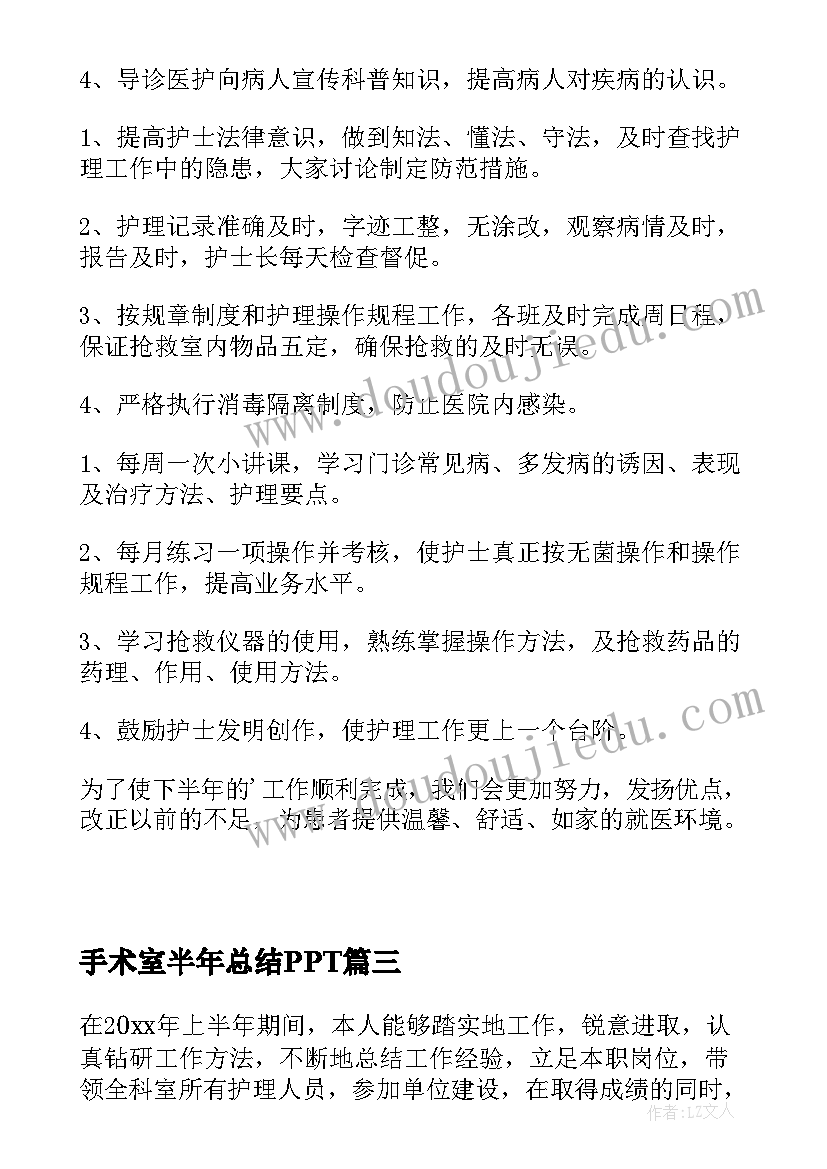 手术室半年总结PPT 手术室护士长上半年工作总结(实用5篇)