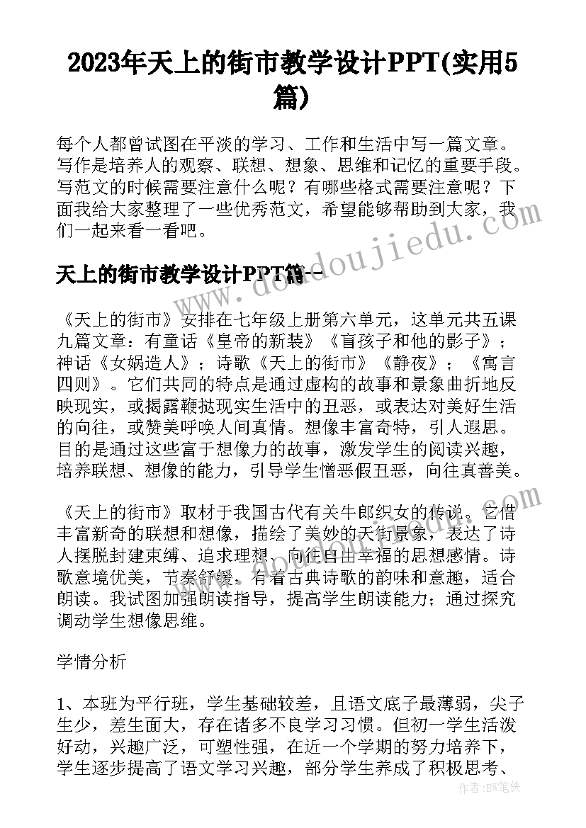 2023年天上的街市教学设计PPT(实用5篇)