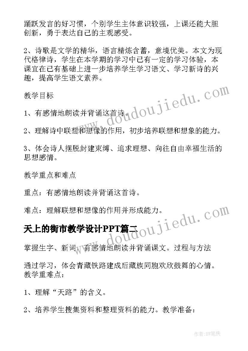 2023年天上的街市教学设计PPT(实用5篇)