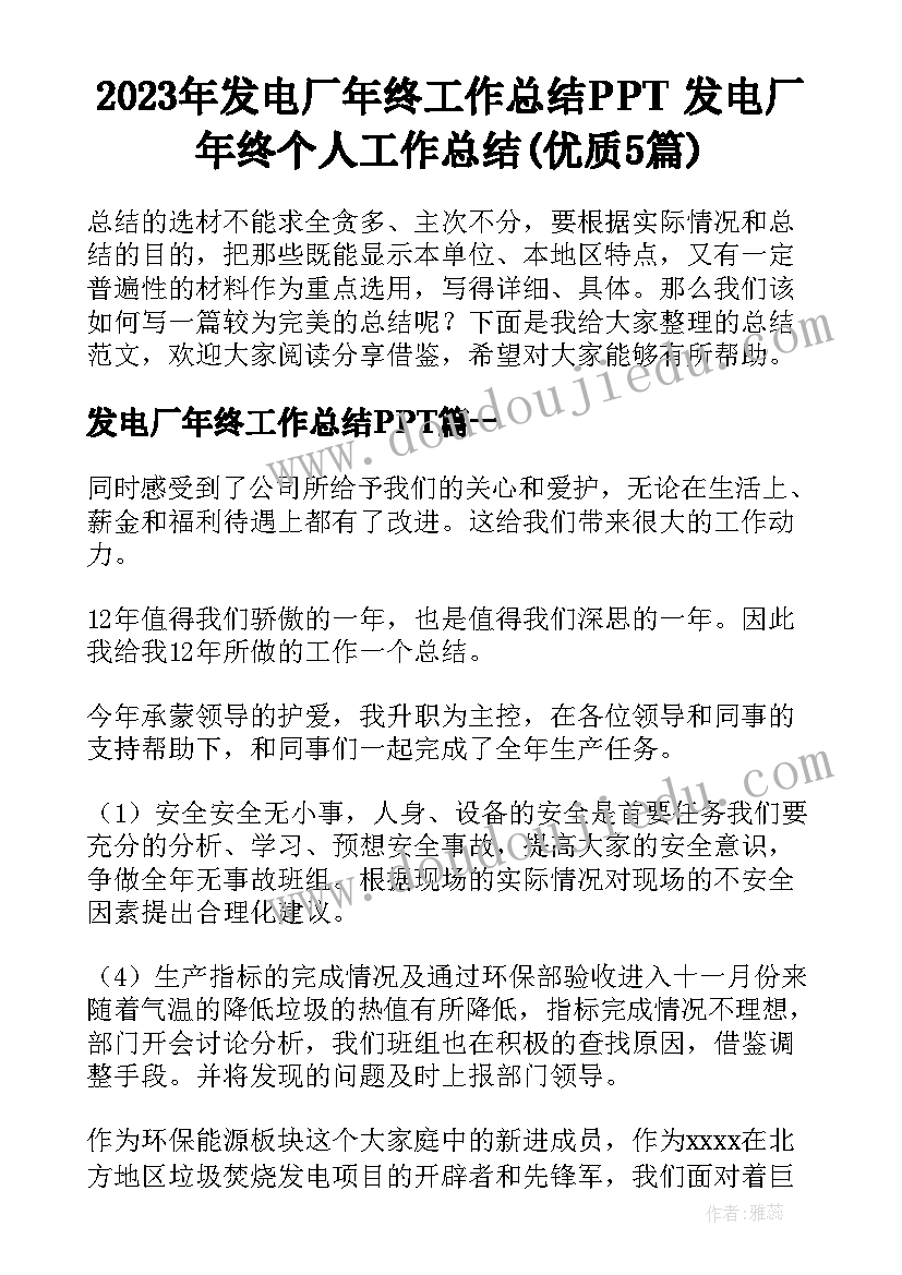 2023年发电厂年终工作总结PPT 发电厂年终个人工作总结(优质5篇)