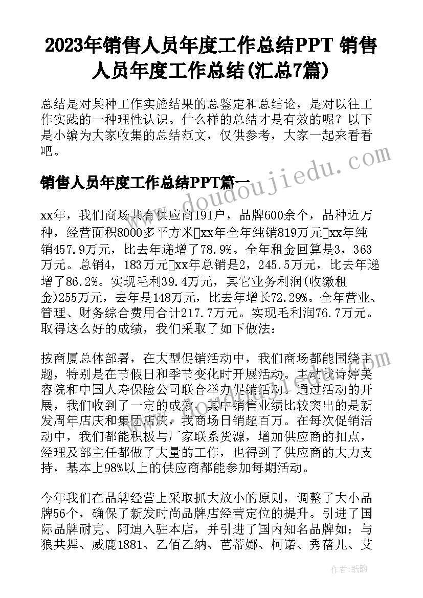 2023年销售人员年度工作总结PPT 销售人员年度工作总结(汇总7篇)