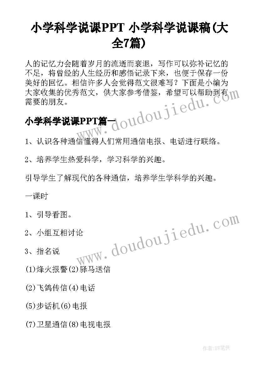 小学科学说课PPT 小学科学说课稿(大全7篇)