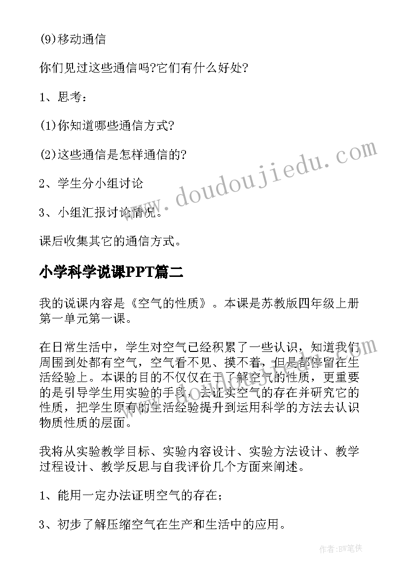 小学科学说课PPT 小学科学说课稿(大全7篇)