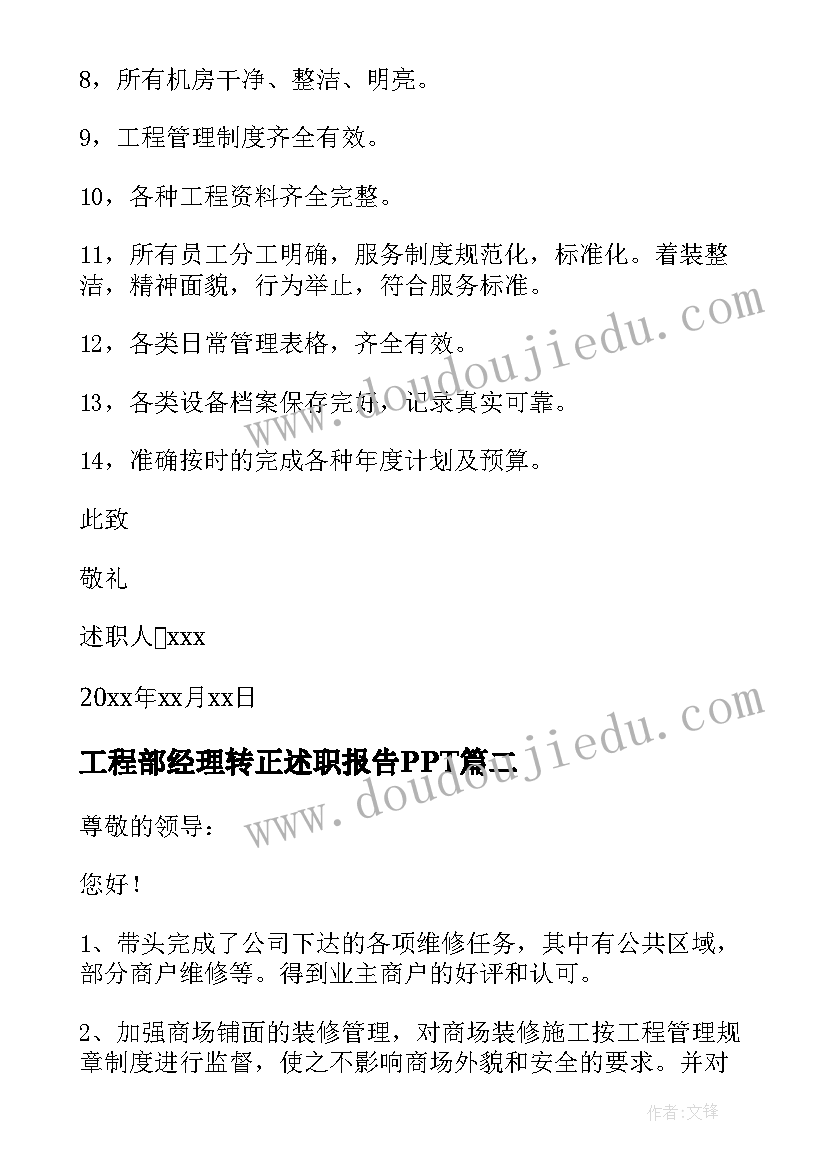 2023年工程部经理转正述职报告PPT 工程部经理转正述职报告(精选5篇)