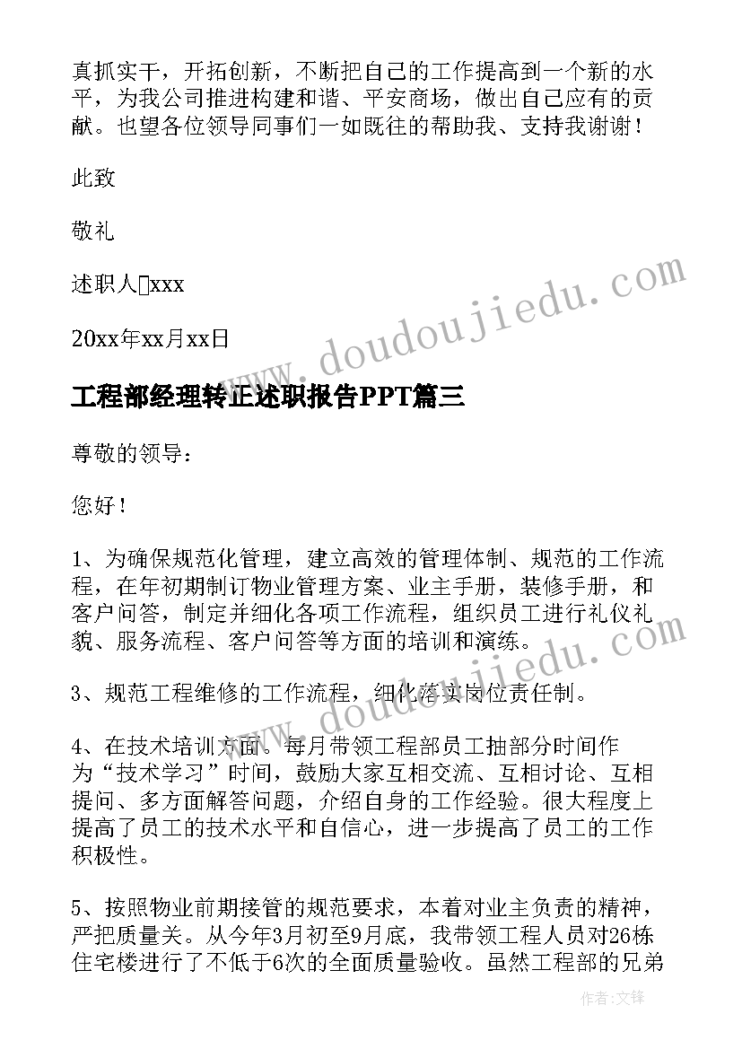 2023年工程部经理转正述职报告PPT 工程部经理转正述职报告(精选5篇)