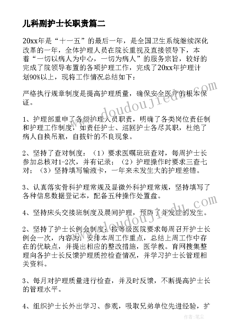 最新儿科副护士长职责 儿科护士长年终个人工作总结(优质5篇)