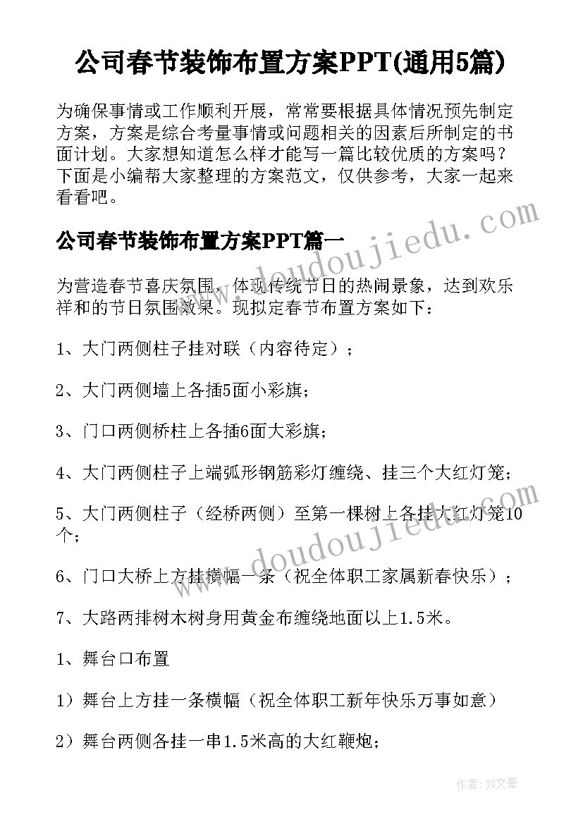 公司春节装饰布置方案PPT(通用5篇)