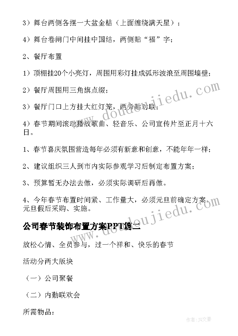 公司春节装饰布置方案PPT(通用5篇)