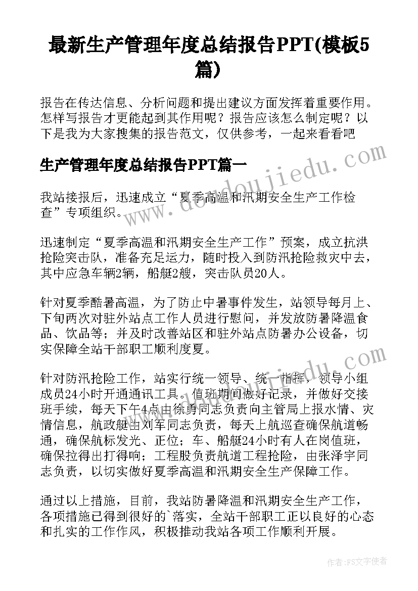 最新生产管理年度总结报告PPT(模板5篇)