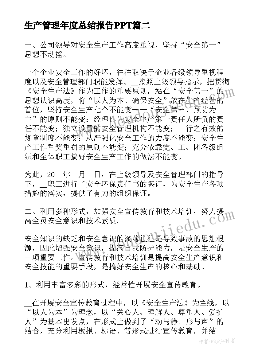 最新生产管理年度总结报告PPT(模板5篇)