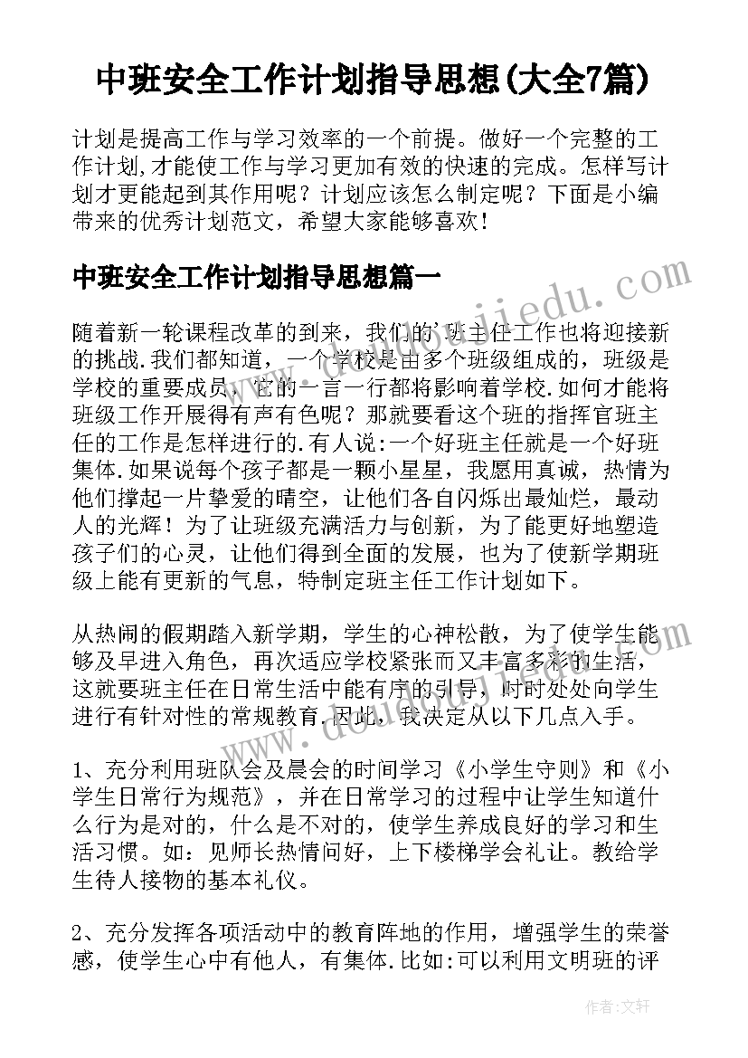 中班安全工作计划指导思想(大全7篇)