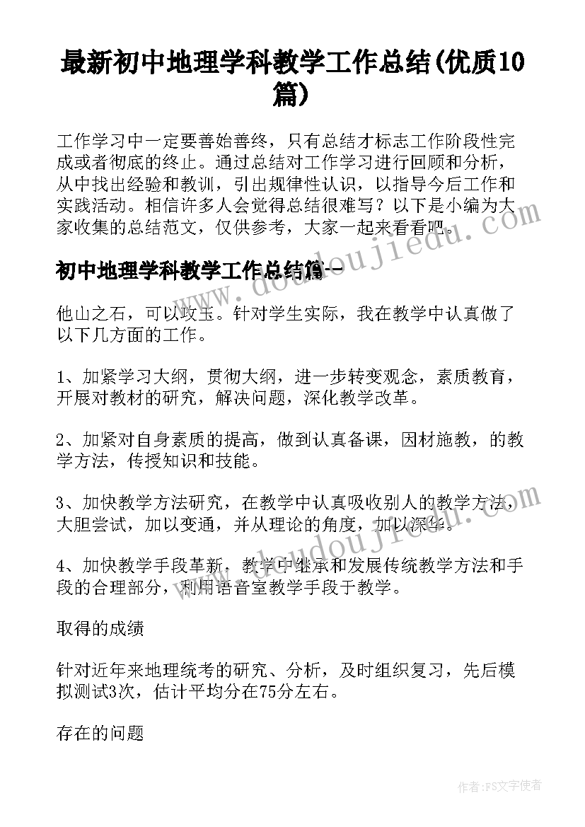 最新初中地理学科教学工作总结(优质10篇)