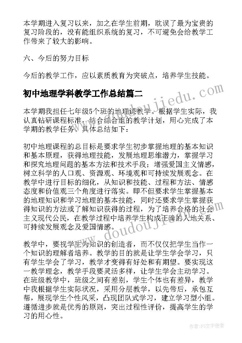 最新初中地理学科教学工作总结(优质10篇)