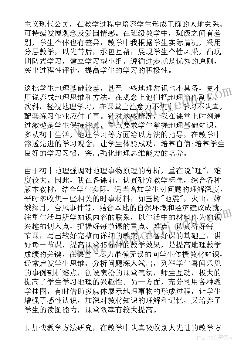 最新初中地理学科教学工作总结(优质10篇)