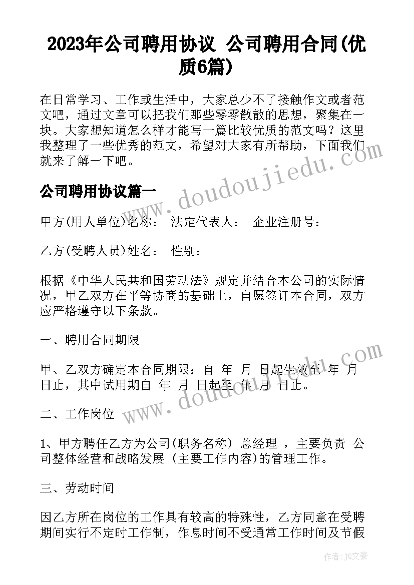 2023年公司聘用协议 公司聘用合同(优质6篇)