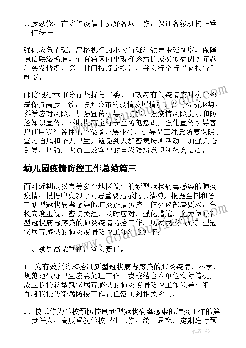 2023年幼儿园疫情防控工作总结 学校疫情防控工作总结(精选7篇)