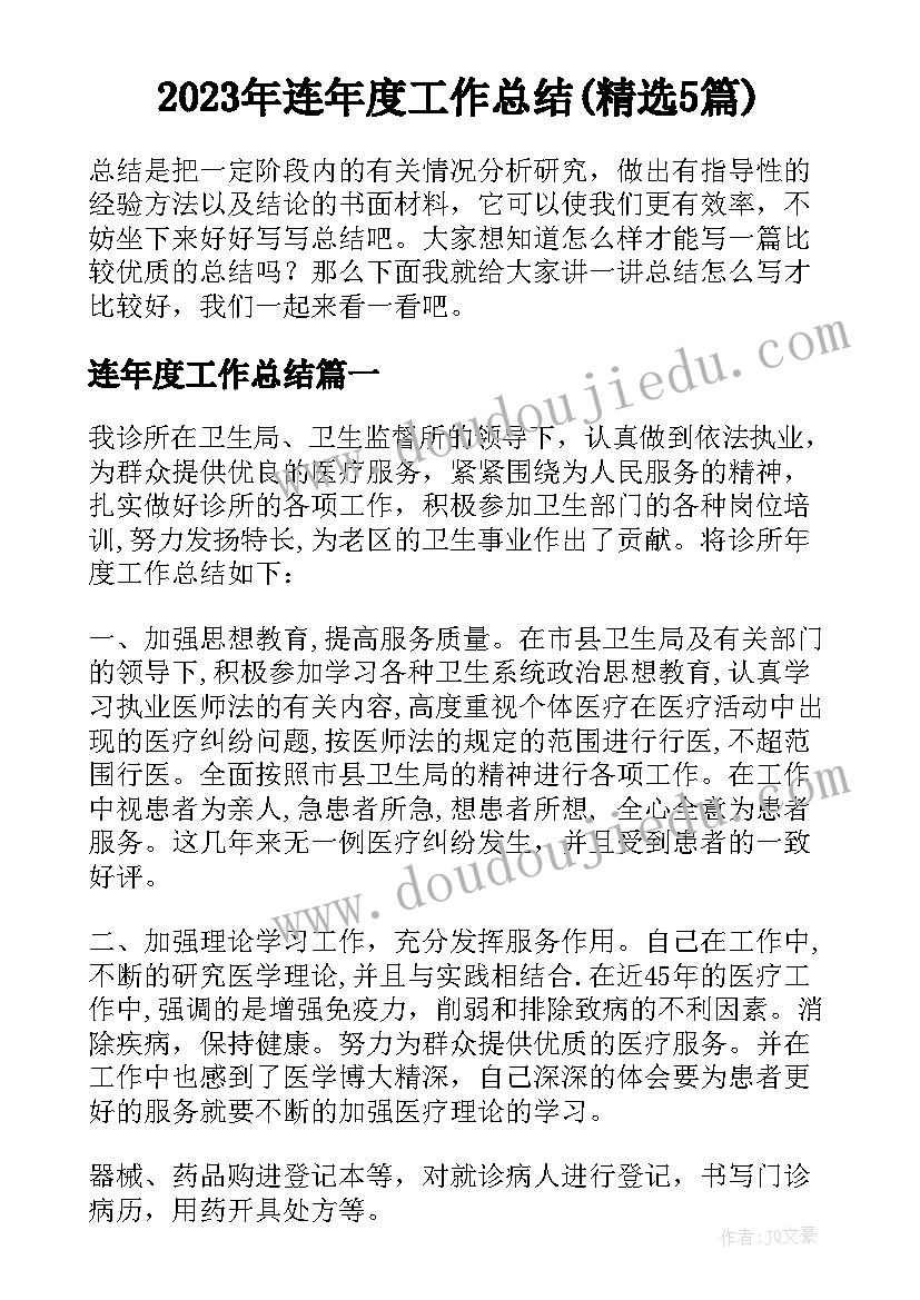 2023年连年度工作总结(精选5篇)