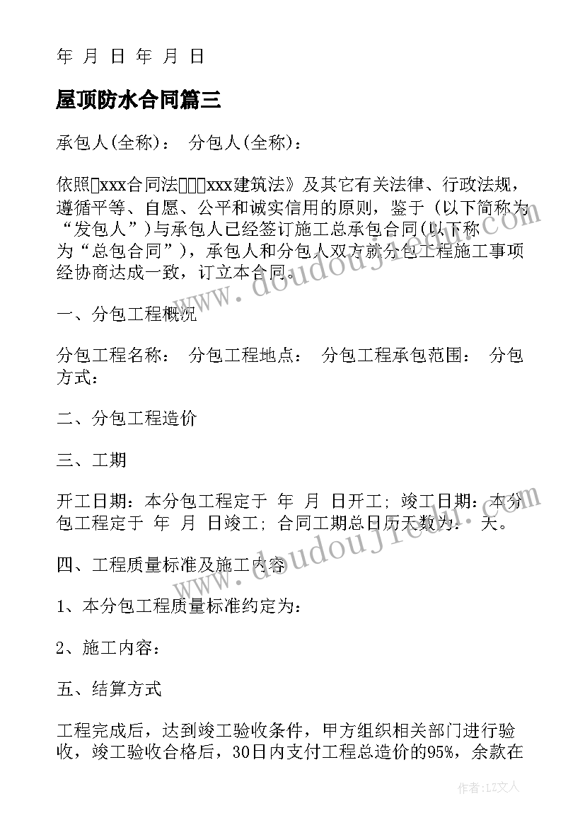 2023年屋顶防水合同 防水施工安全合同(通用10篇)