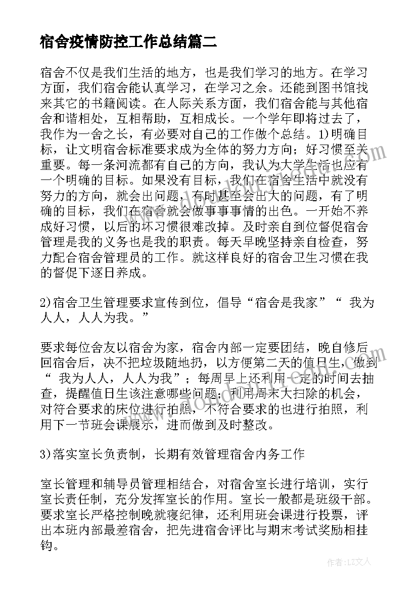 2023年宿舍疫情防控工作总结(优质9篇)