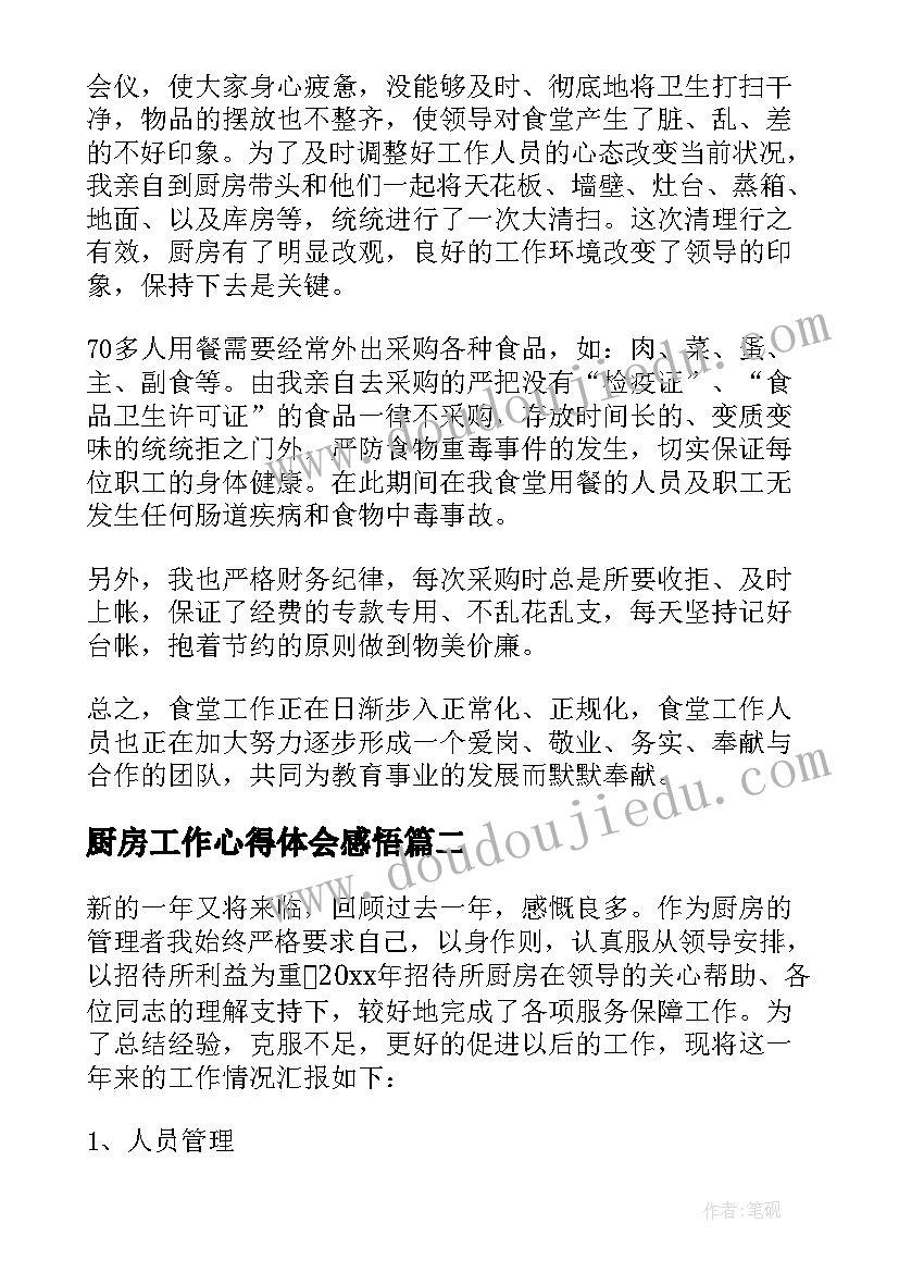 厨房工作心得体会感悟 厨房工作总结(优质10篇)