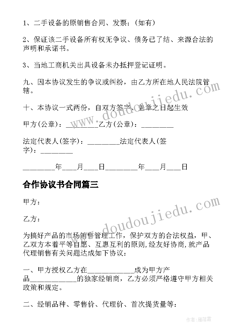 最新合作协议书合同(汇总9篇)