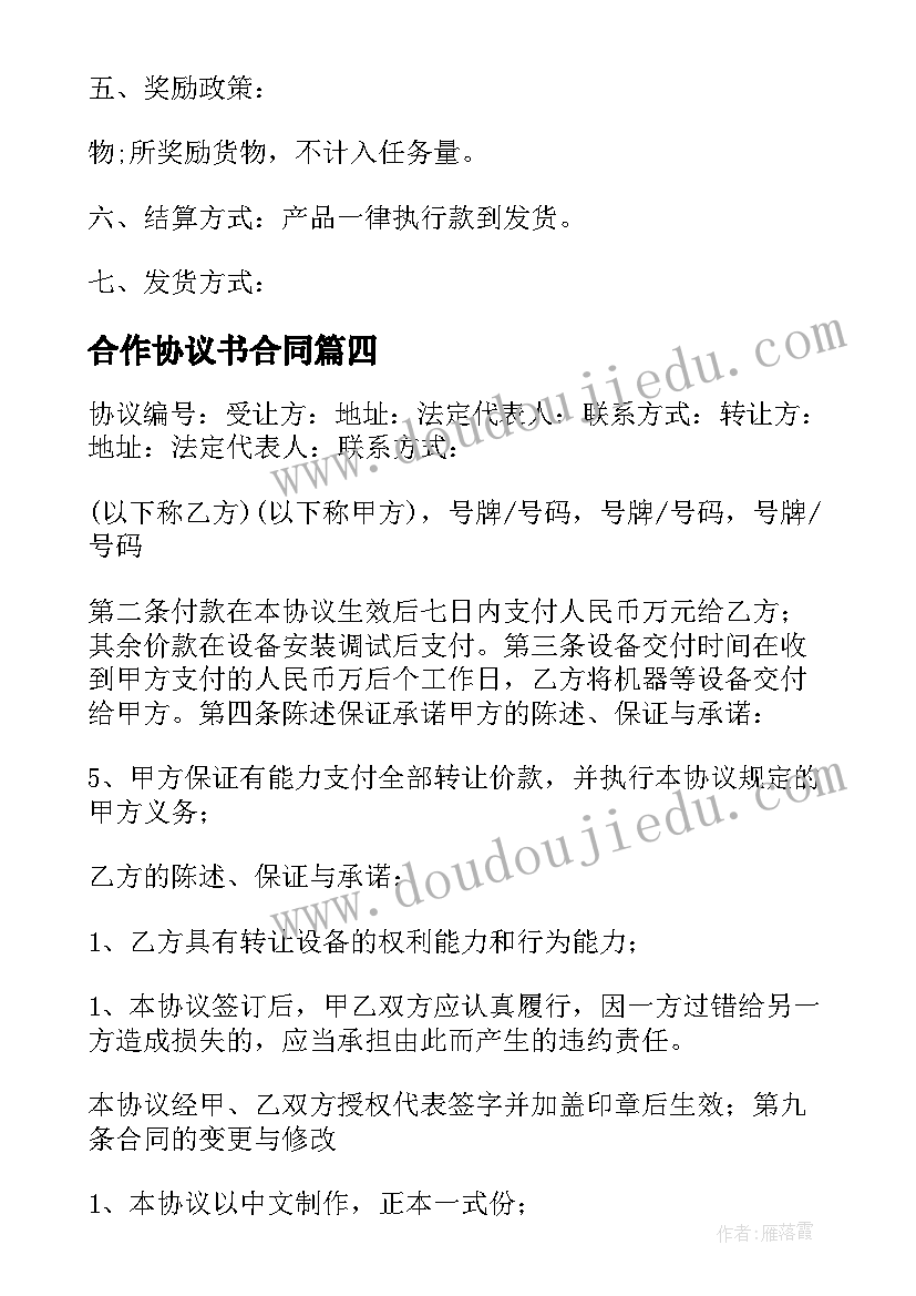 最新合作协议书合同(汇总9篇)