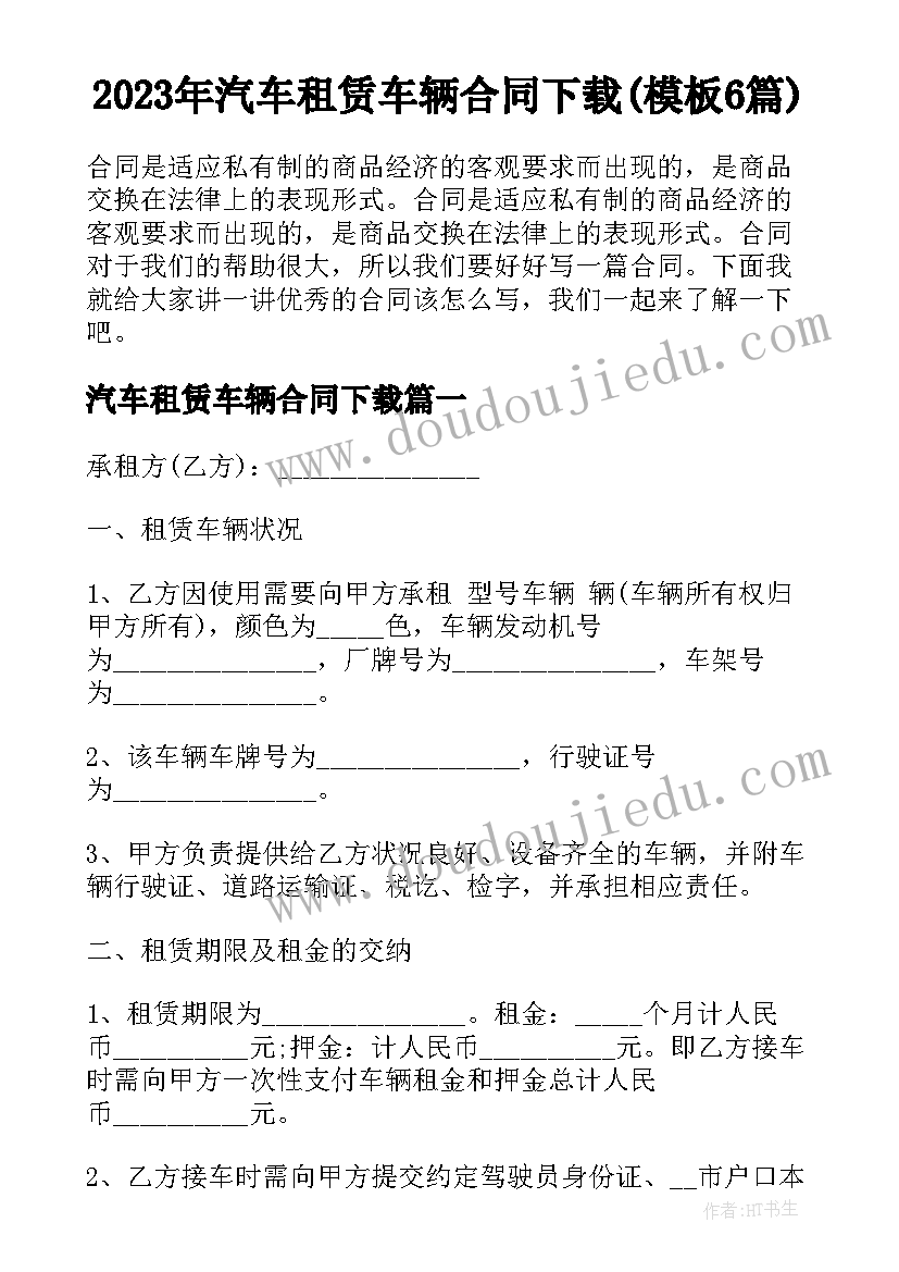 2023年汽车租赁车辆合同下载(模板6篇)