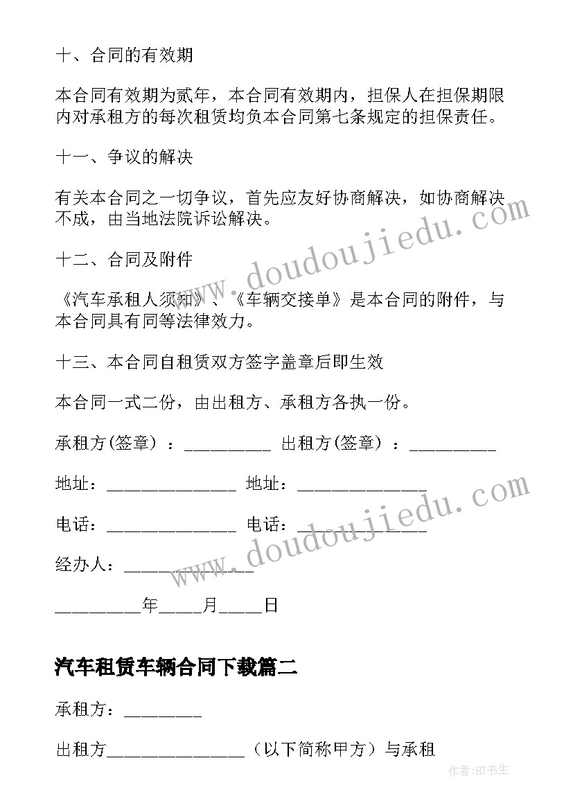 2023年汽车租赁车辆合同下载(模板6篇)