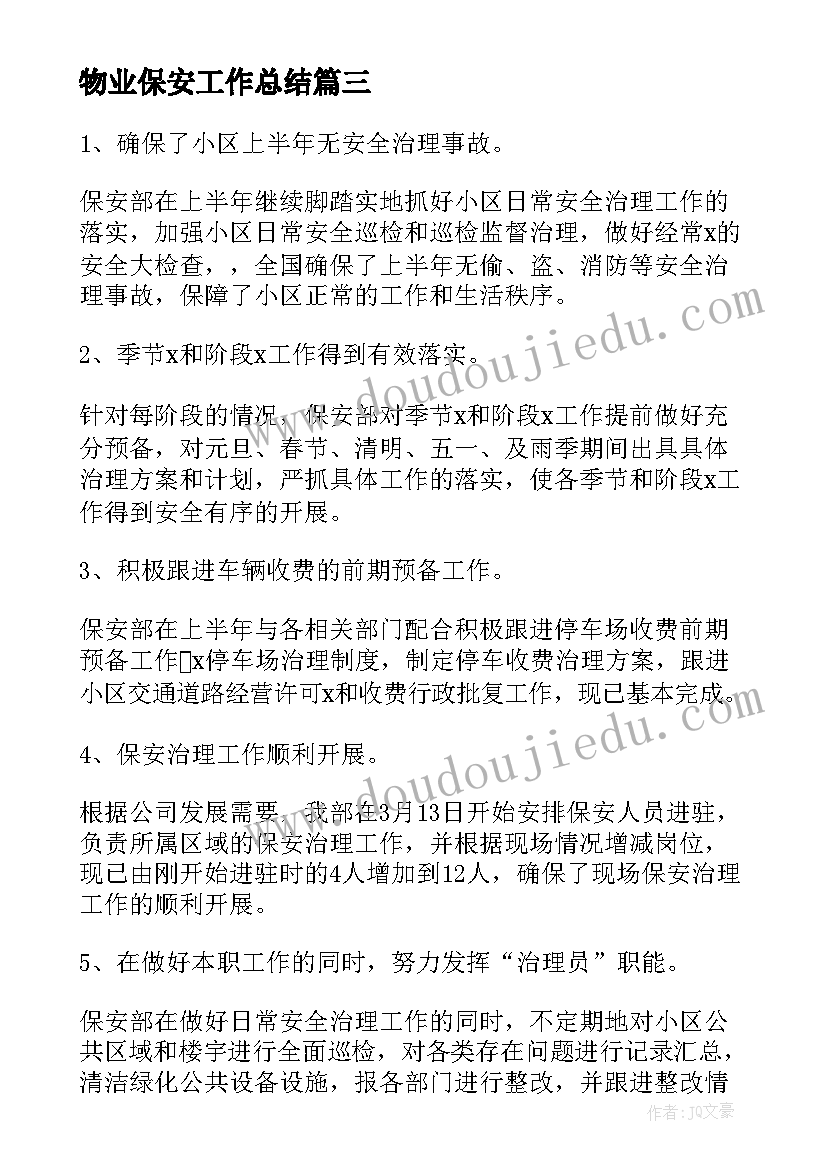 2023年物业保安工作总结(精选6篇)