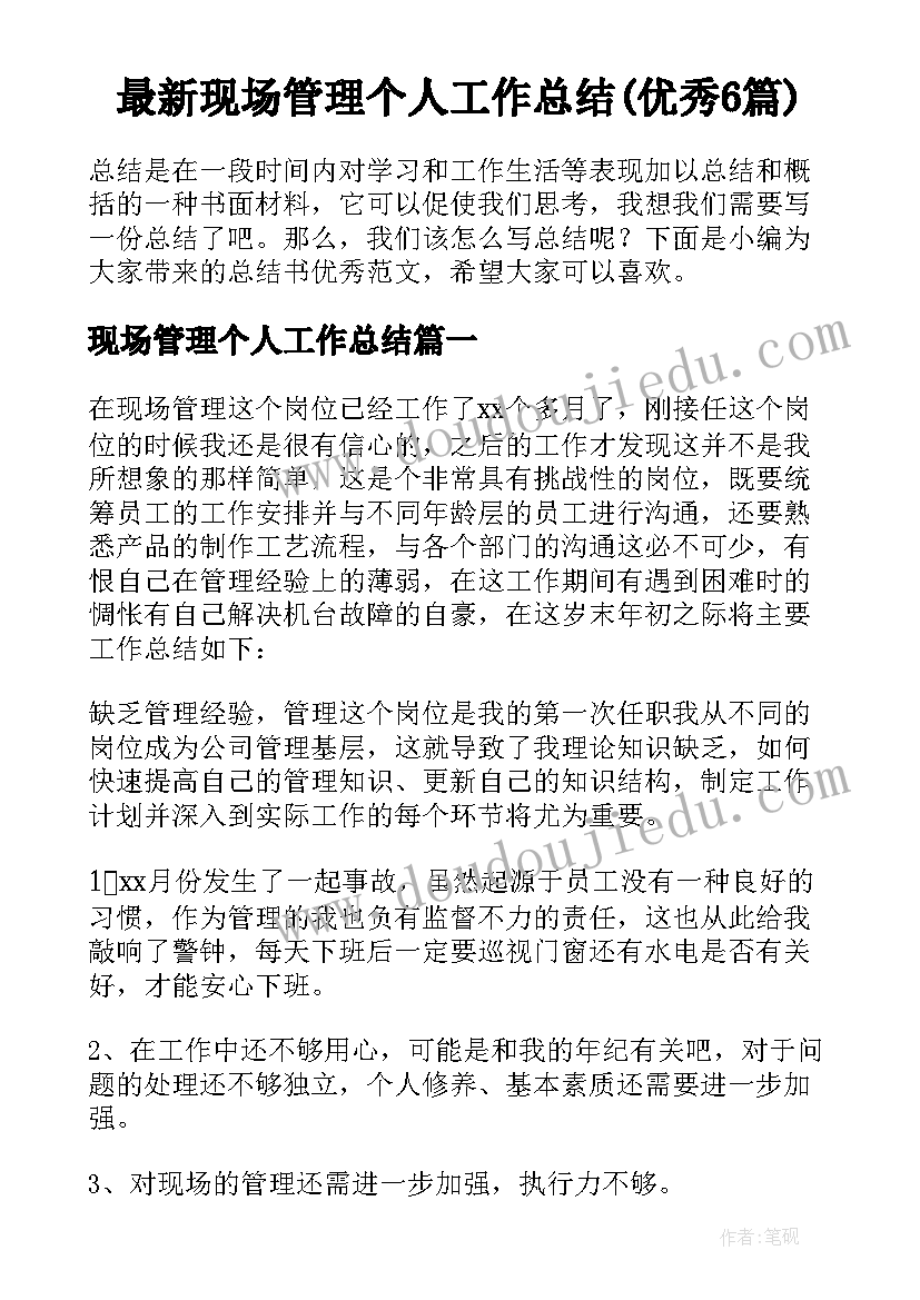 最新现场管理个人工作总结(优秀6篇)