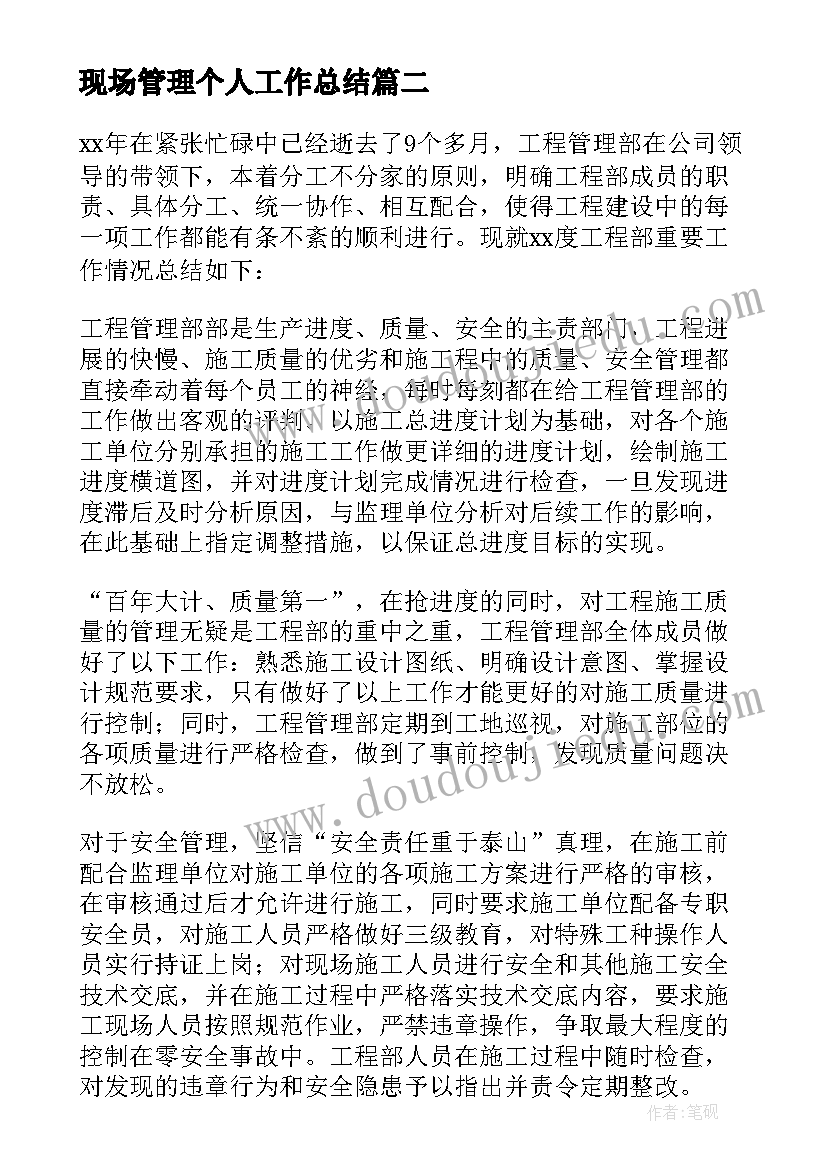 最新现场管理个人工作总结(优秀6篇)