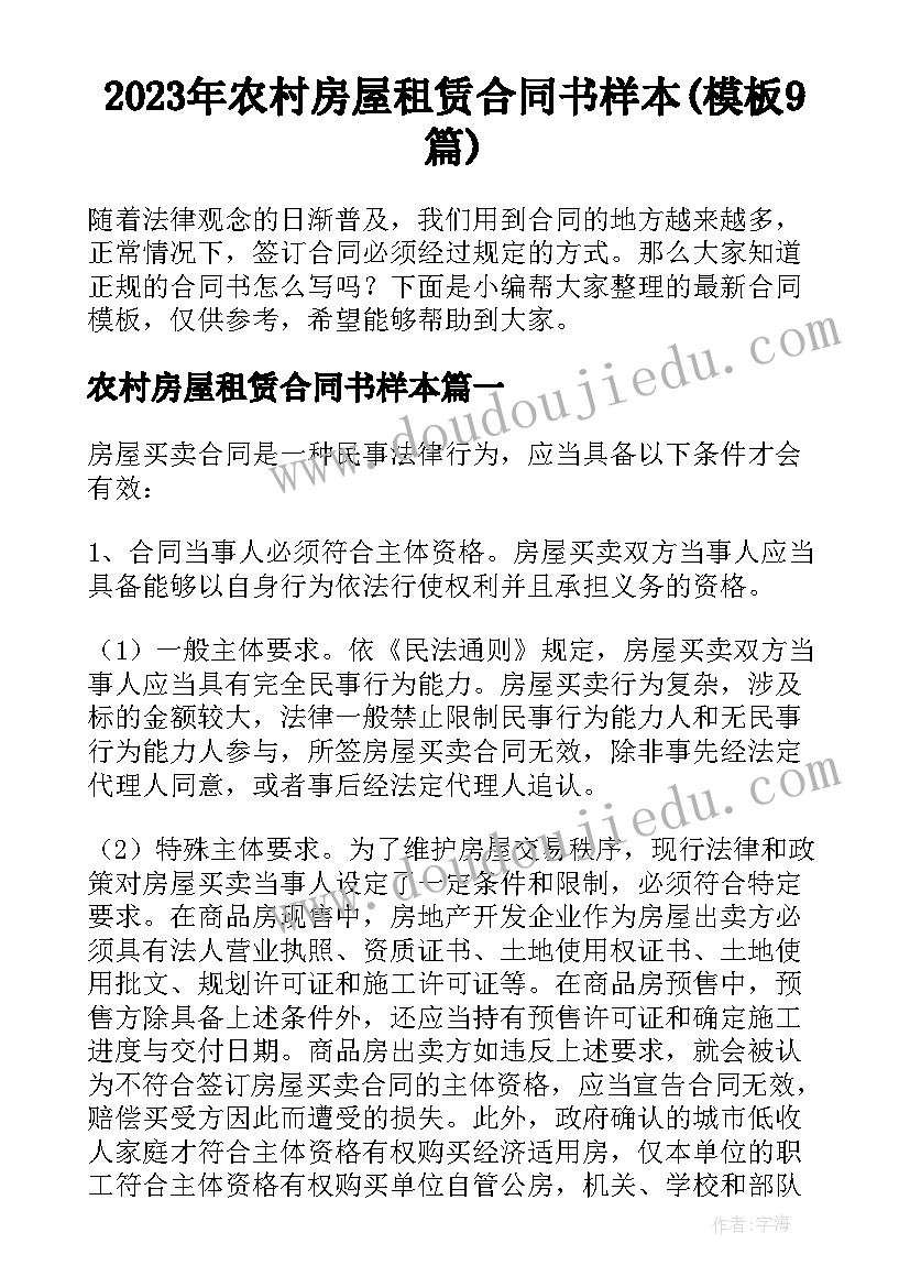 2023年农村房屋租赁合同书样本(模板9篇)