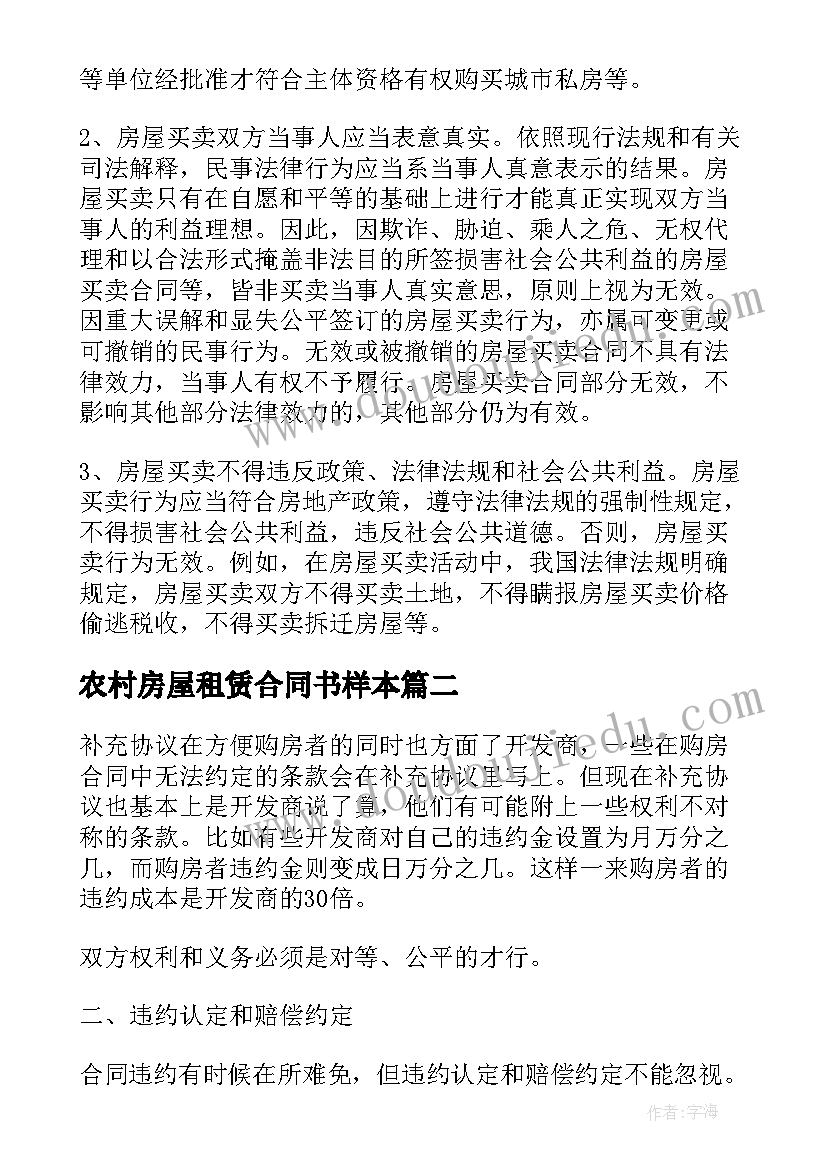 2023年农村房屋租赁合同书样本(模板9篇)