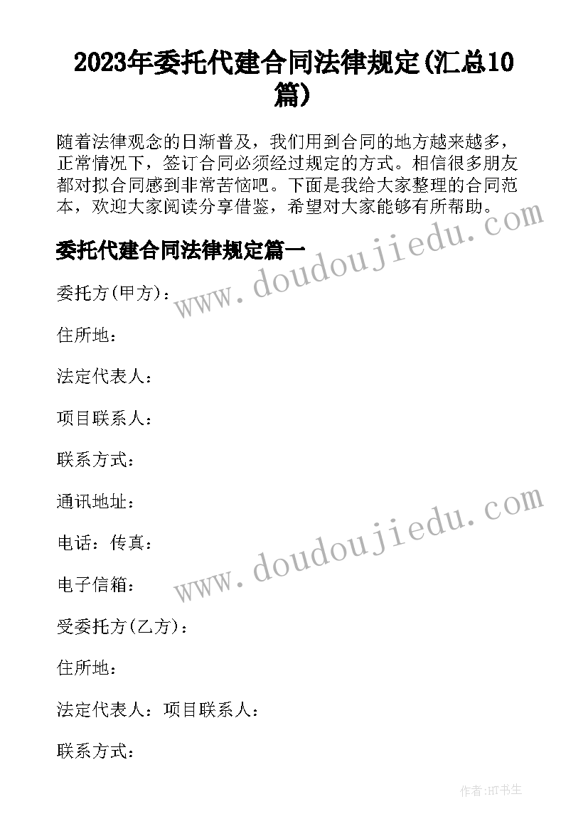 2023年委托代建合同法律规定(汇总10篇)