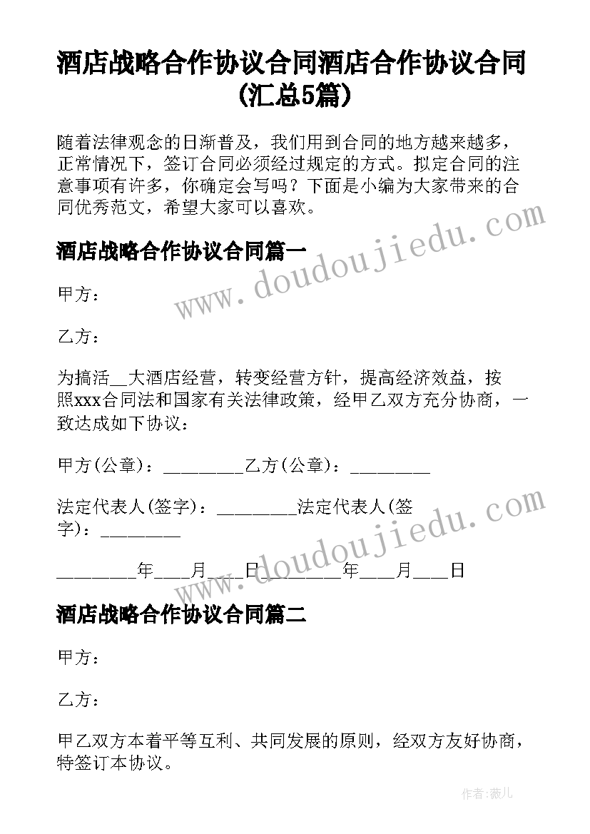 酒店战略合作协议合同 酒店合作协议合同(汇总5篇)